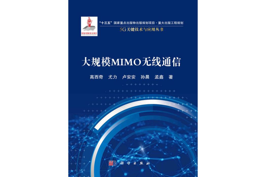 大規模MIMO 無線通信