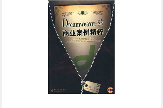 Dreamweaver8中文版商業案例精粹