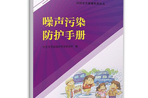 噪聲污染防護手冊