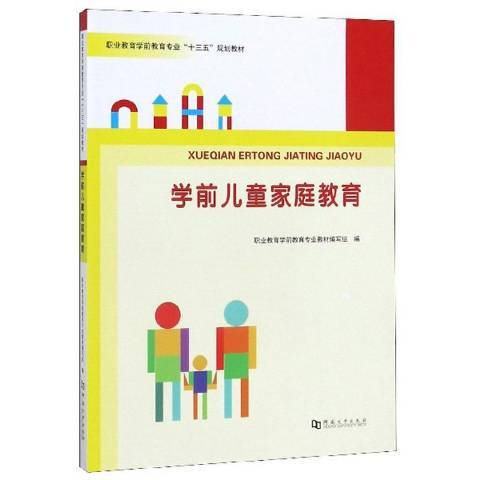 學前兒童親職教育(2018年河南大學出版社出版的圖書)