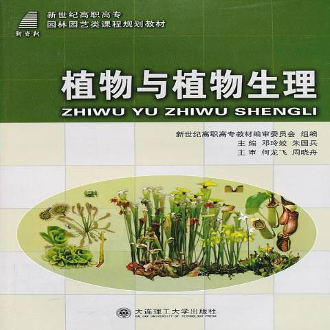 植物與植物生理(2012年大連理工大學出版社出版的圖書)