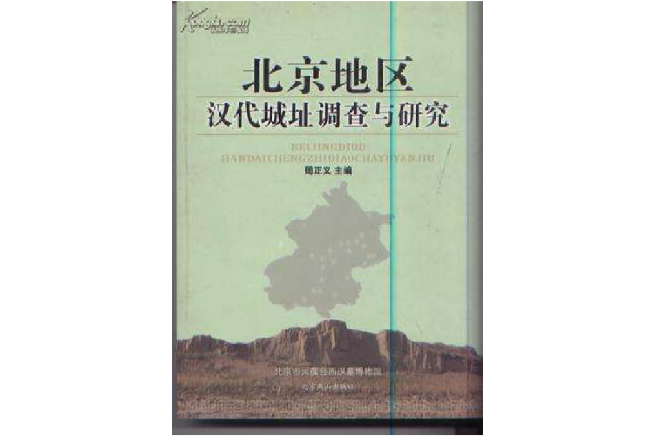 北京地區漢代城址調查與研究