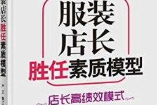 服裝店長勝任素質模型：店長高績效模式