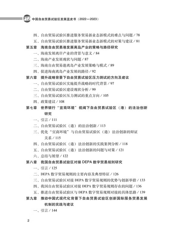 中國自由貿易試驗區發展藍皮書(2022-2023)