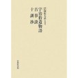 宇治拾遺物語・古事談・十訓抄(2007年吉川弘文館出版的圖書)