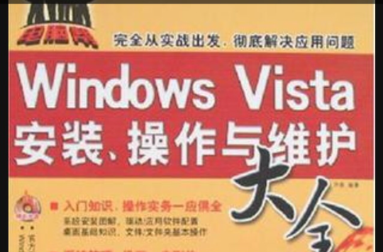 Windows Vista安裝、操作與維護大全