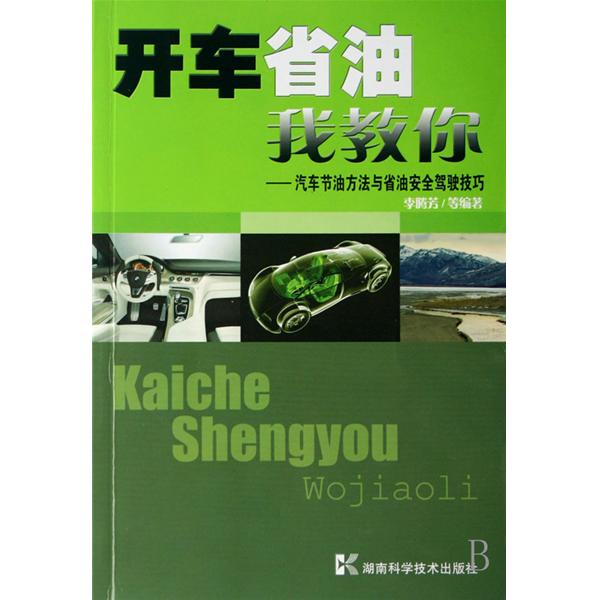 開車省油我教你：汽車節油方法與省油安全駕駛技巧