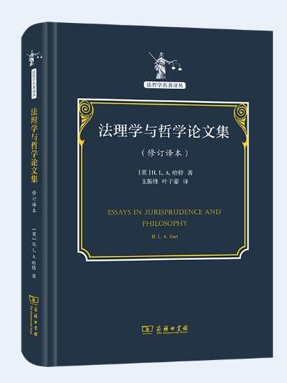 法理學與哲學論文集(2021年10月商務印書館出版的圖書)