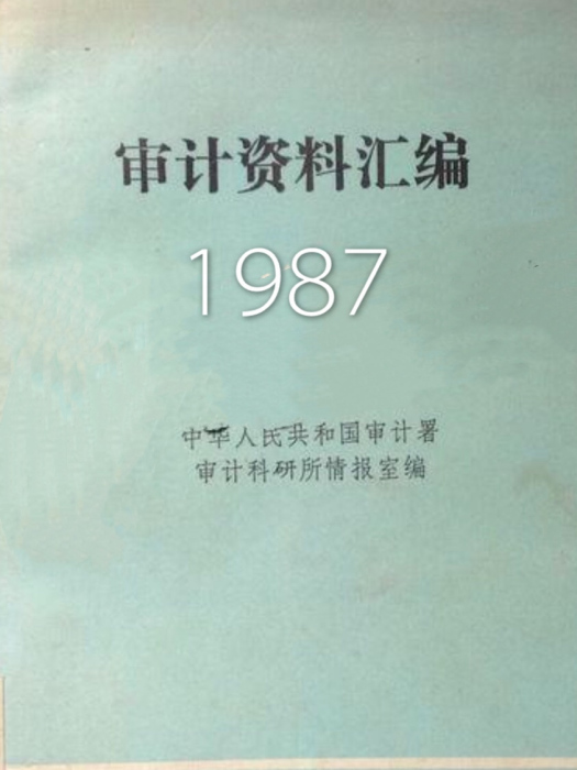 審計資料彙編（1987年）