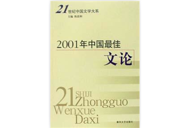 2001年中國最佳文論