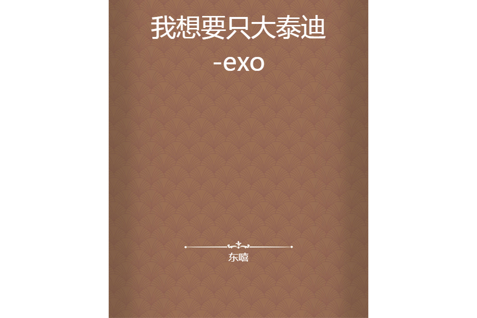 我想要只大泰迪-exo