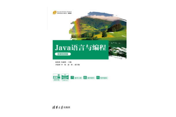 Java語言與編程（微課視頻版）