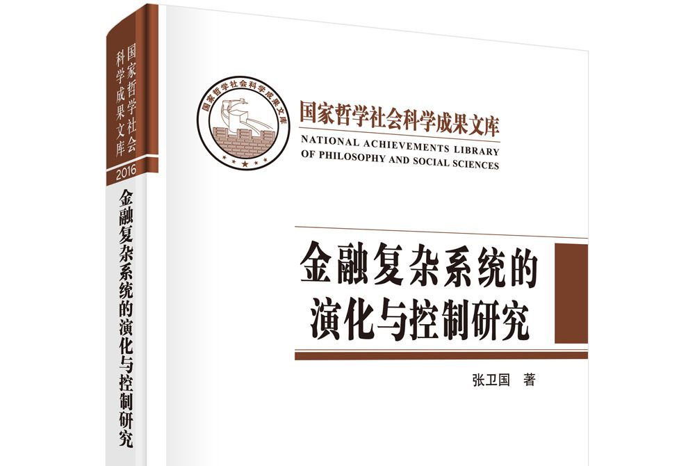 金融複雜系統的演化與控制研究