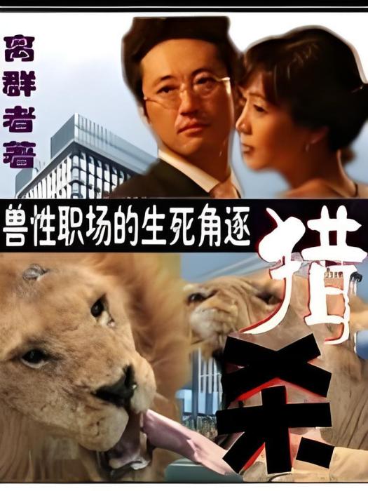 獸性職場的生死角逐——獵殺