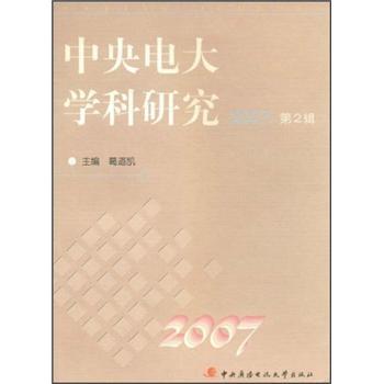 中央電大學科研究2007（第2輯）