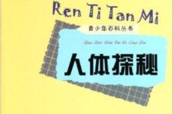 青少年百科叢書：人體探秘