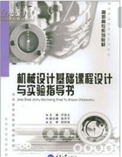 高職數控、模具專業基礎課系列教材：機械設計基礎課程設計與實驗指導書