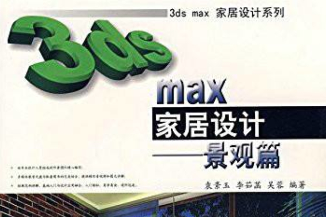 3dsmax家居設計：景觀篇