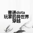 普通dota玩家的異世界穿越