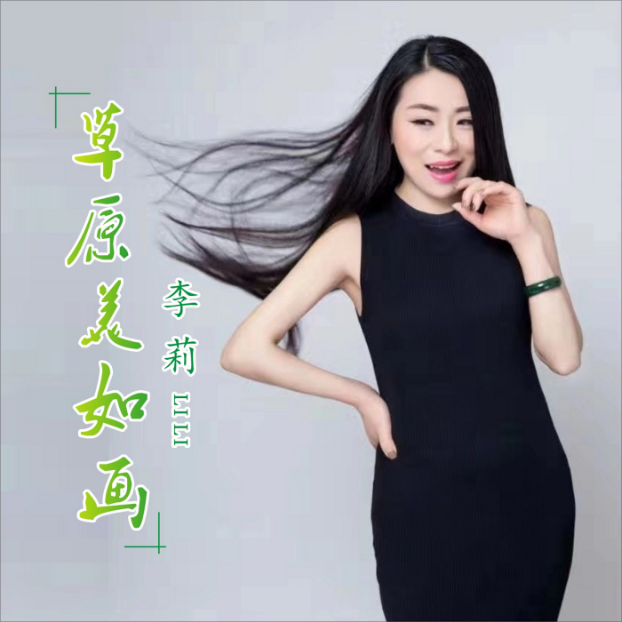 草原美如畫