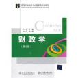 財政學(2008年清華大學出版社出版的書籍)