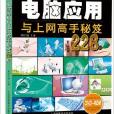 電腦套用與上網高手秘笈228招