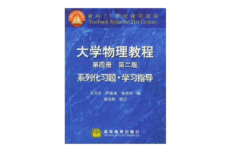 大學物理教程第四冊第二版系列化習題·學習指導