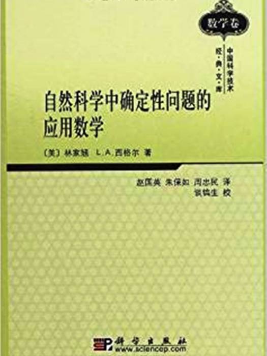 自然科學中確定性問題的套用數學