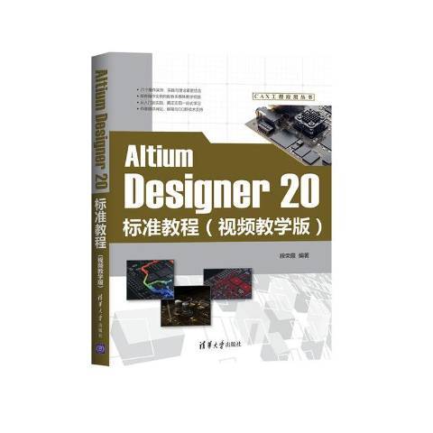 Altium Designer 20標準教程