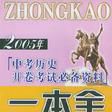 2006年中考歷史開卷考試必備一本全