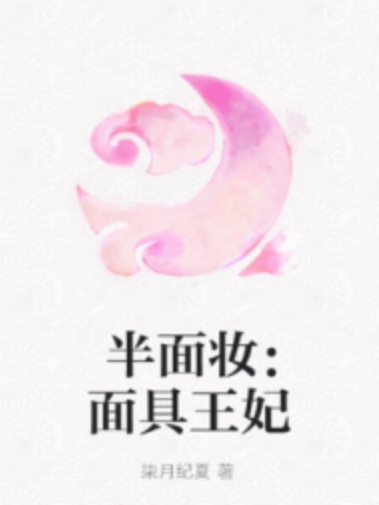 半面妝：面具王妃