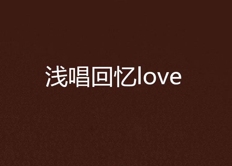 淺唱回憶love