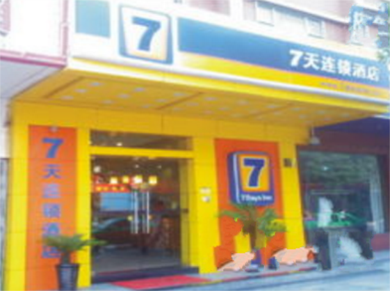 7天連鎖酒店（深圳筍崗路店）