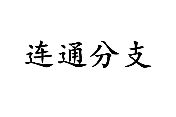 連通分支