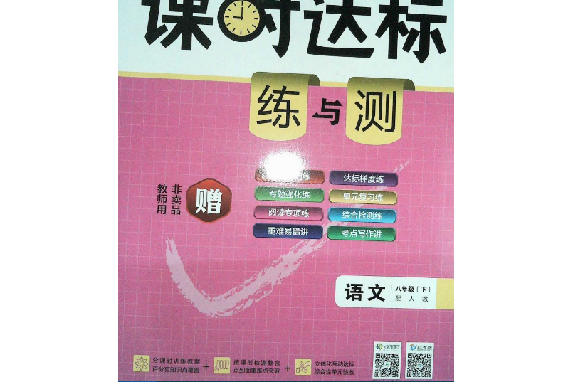 全能學練·課時達標練與測：數學8年級