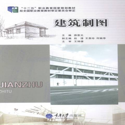 建築製圖(2014年重慶大學出版社出版的圖書)