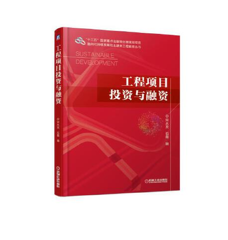 工程項目投資與融資(2019年機械工業出版社出版的圖書)