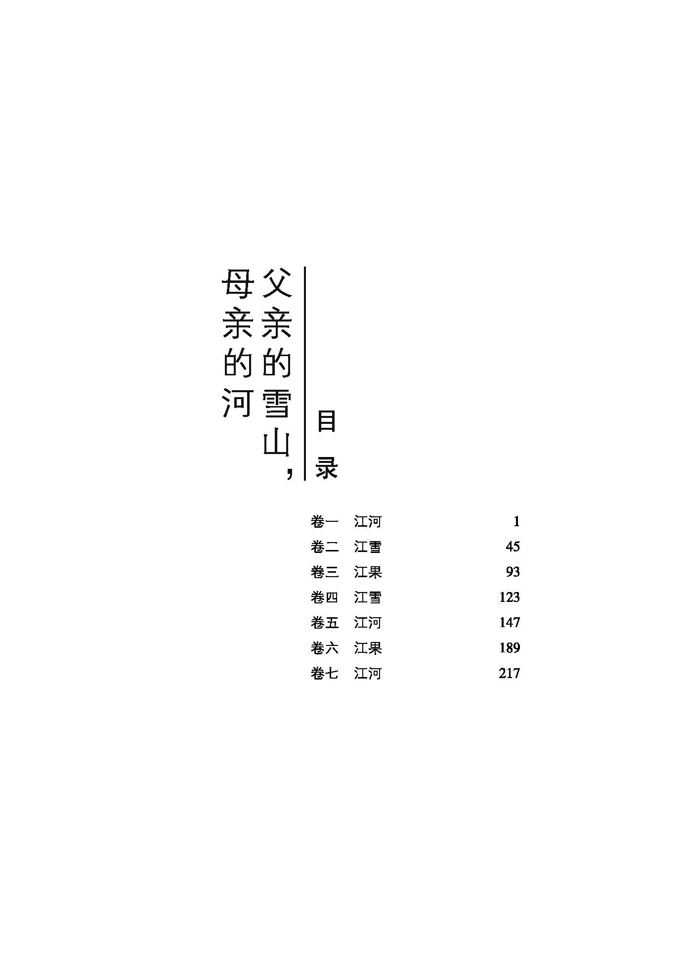 父親的雪山母親的河