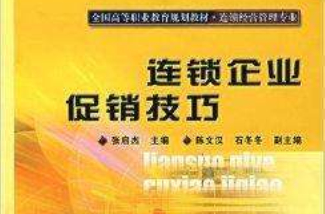 連鎖企業促銷技巧(張啟傑、陳文漢著圖書)