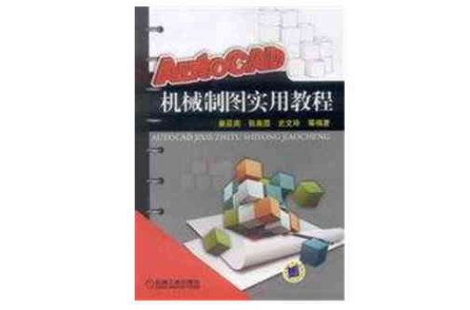 AutoCAD機械製圖實用教程(機械工業出版社出版圖書)