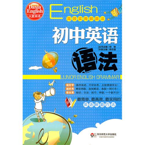 大夏英語·高效實用解題法：國中英語語法