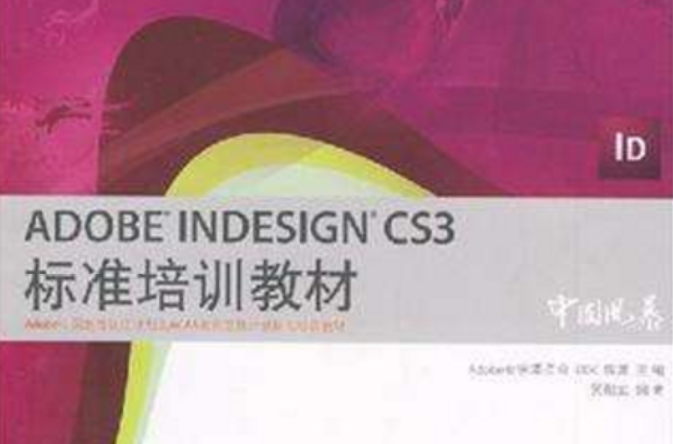 ADOBE INDESIGN CS3標準培訓教材