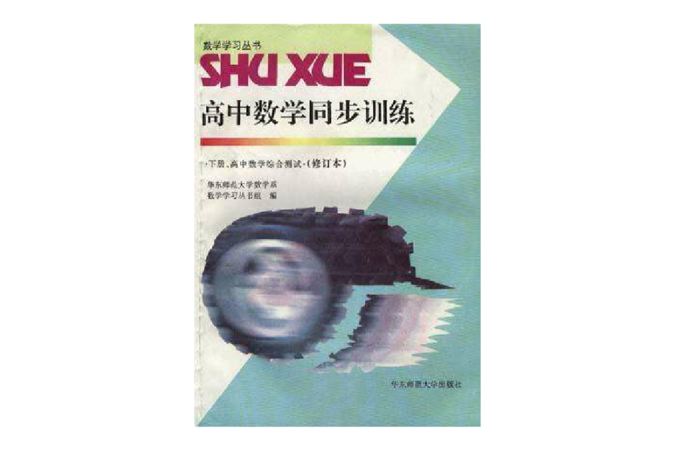 高中數學同步訓練--下冊，高中數學綜合測試