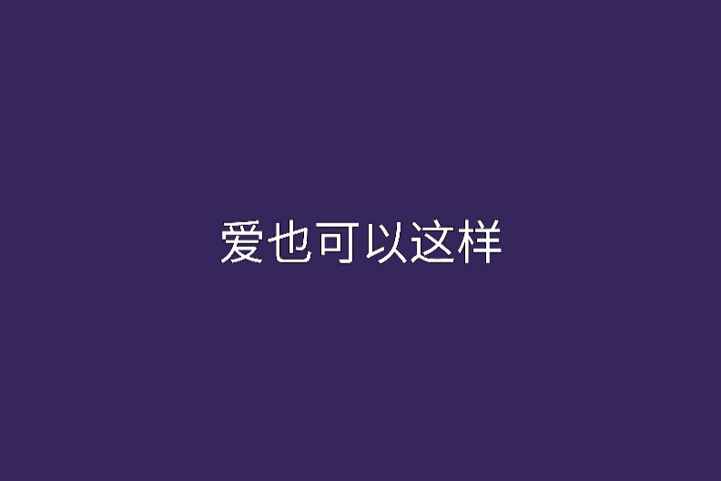 愛也可以這樣