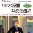 BIOS設定、升級與維護