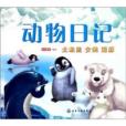 動物日記：北極熊、企鵝、海豚