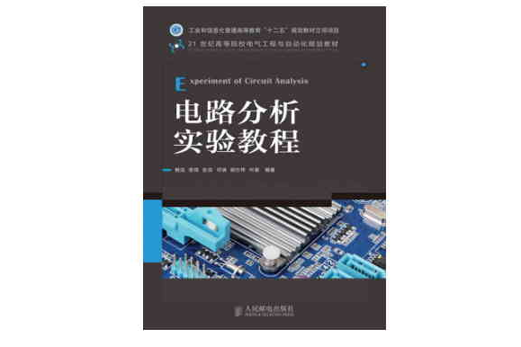 電路分析實驗教程（工業和信息化普通高等教育“十二五”規劃教材立項項目）(電路分析實驗教程（2012年人民郵電出版社出版圖書）)