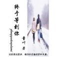 終於等到你（女尊）