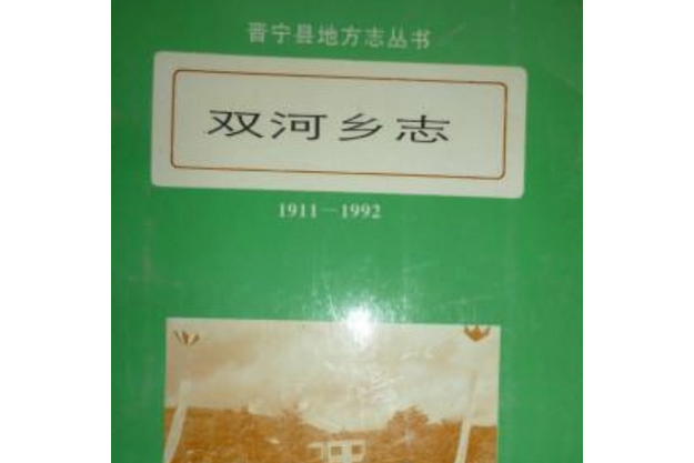 雙河鄉志(1911-1992)