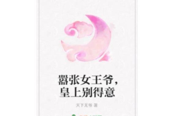 囂張女王爺，皇上別得意